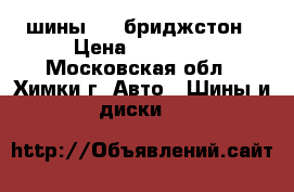 шины r20 бриджстон › Цена ­ 25 000 - Московская обл., Химки г. Авто » Шины и диски   